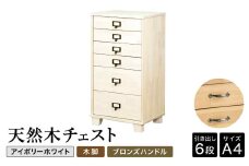 天然木チェスト 6段 A4サイズ アイボリーホワイト・木脚・取っ手C(ブロンズハンドル) 書類 引き出し