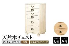 天然木チェスト 6段 A4サイズ アイボリーホワイト・木脚・取っ手B(メタルアンティーク) 書類 引き出し