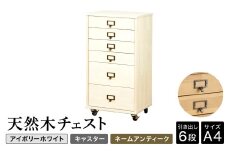 天然木チェスト 6段 A4サイズ アイボリーホワイト・キャスター・取っ手A(ネームアンティーク) 書類 引き出し