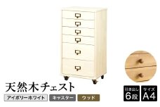 天然木チェスト 6段 A4サイズ アイボリーホワイト・キャスター・取っ手D(ウッド) 書類 引き出し