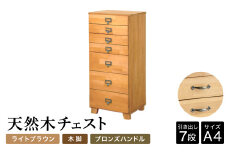 天然木チェスト 7段 A4サイズ ライトブラウン・木脚・取っ手C(ブロンズハンドル) 書類 引き出し