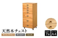 天然木チェスト 7段 A4サイズ ライトブラウン・キャスター・取っ手D(ウッド) 書類 引き出し