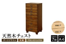 天然木チェスト 7段 A4サイズ ダークブラウン・木脚・取っ手C(ブロンズハンドル) 書類 引き出し