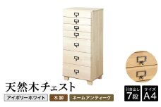 天然木チェスト 7段 A4サイズ アイボリーホワイト・木脚・取っ手A(ネームアンティーク) 書類 引き出し