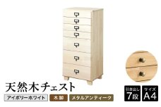 天然木チェスト 7段 A4サイズ アイボリーホワイト・木脚・取っ手B(メタルアンティーク) 書類 引き出し