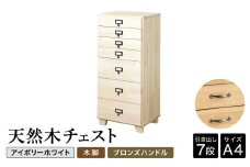 天然木チェスト 7段 A4サイズ アイボリーホワイト・木脚・取っ手C(ブロンズハンドル) 書類 引き出し