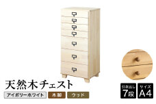 天然木チェスト 7段 A4サイズ アイボリーホワイト・木脚・取っ手D(ウッド) 書類 引き出し