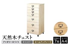 天然木チェスト 7段 A4サイズ アイボリーホワイト・キャスター・取っ手A(ネームアンティーク) 書類 引き出し