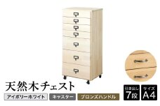 天然木チェスト 7段 A4サイズ アイボリーホワイト・キャスター・取っ手C(ブロンズハンドル) 書類 引き出し