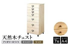 天然木チェスト 7段 A4サイズ アイボリーホワイト・キャスター・取っ手D(ウッド) 書類 引き出し
