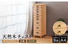 天然木チェスト 9段 A4サイズ ライトブラウン・木脚・取っ手D(ウッド) 書類 引き出し