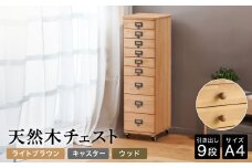 天然木チェスト 9段 A4サイズ ライトブラウン・キャスター・取っ手D(ウッド) 書類 引き出し