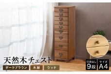 天然木チェスト 9段 A4サイズ ダークブラウン・木脚・取っ手D(ウッド) 書類 引き出し