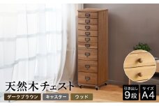 天然木チェスト 9段 A4サイズ ダークブラウン・キャスター・取っ手D(ウッド) 書類 引き出し
