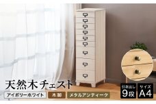 天然木チェスト 9段 A4サイズ アイボリーホワイト・木脚・取っ手B(メタルアンティーク) 書類 引き出し