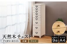 天然木チェスト 9段 A4サイズ アイボリーホワイト・木脚・取っ手D(ウッド) 書類 引き出し
