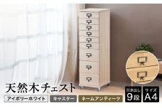 天然木チェスト 9段 A4サイズ アイボリーホワイト・キャスター・取っ手A(ネームアンティーク) 書類 引き出し