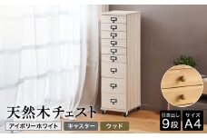 天然木チェスト 9段 A4サイズ アイボリーホワイト・キャスター・取っ手D(ウッド) 書類 引き出し