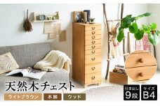天然木チェスト 9段 B4サイズ ライトブラウン・木脚・取っ手D(ウッド) 書類 引き出し