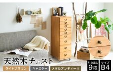 天然木チェスト 9段 B4サイズ ライトブラウン・キャスター・取っ手B(メタルアンティーク) 書類 引き出し