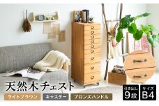 天然木チェスト 9段 B4サイズ ライトブラウン・キャスター・取っ手C(ブロンズハンドル) 書類 引き出し