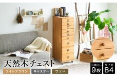 天然木チェスト 9段 B4サイズ ライトブラウン・キャスター・取っ手D(ウッド) 書類 引き出し