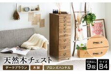 天然木チェスト 9段 B4サイズ ダークブラウン・木脚・取っ手C(ブロンズハンドル) 書類 引き出し