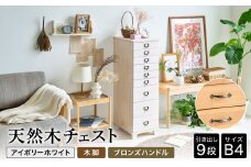 天然木チェスト 9段 B4サイズ アイボリーホワイト・木脚・取っ手C(ブロンズハンドル) 書類 引き出し