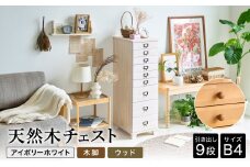 天然木チェスト 9段 B4サイズ アイボリーホワイト・木脚・取っ手D(ウッド) 書類 引き出し