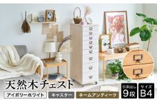 天然木チェスト 9段 B4サイズ アイボリーホワイト・キャスター・取っ手A(ネームアンティーク) 書類 引き出し