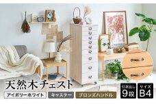 天然木チェスト 9段 B4サイズ アイボリーホワイト・キャスター・取っ手C(ブロンズハンドル) 書類 引き出し