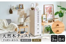 天然木チェスト 9段 B4サイズ アイボリーホワイト・キャスター・取っ手D(ウッド) 書類 引き出し
