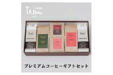 プレミアムコーヒーギフトセット / リキッドコーヒー 無糖 1L×2本 コーヒー豆 200g×2個 ドリップバッグ 10個 / 自家焙煎珈琲 コーヒー 珈琲 ギフト コーヒー セット アイスコーヒー ドリップ コーヒー 但馬東洋珈琲【tc-gift-5000】【TAJIMA COFFEE 】