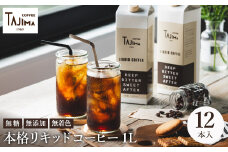リキッドコーヒー 無糖 1L×12本 / 保存料不使用 無添加 アイスコーヒー 珈琲 老舗 喫茶店の味 コーヒー ギフト セット ラテベース カフェオレ 但馬東洋珈琲【tc-liquidcoffee-12】【TAJIMA COFFEE 】