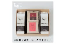 こだわりのコーヒーギフトセット / リキッドコーヒー 無糖 1L×2本 ドリップバッグ 10個 / 自家焙煎珈琲 コーヒー 珈琲 ギフト コーヒー セット アイスコーヒー ドリップコーヒー 但馬東洋珈琲【tc-liquidcoffeegift-a】【TAJIMA COFFEE 】
