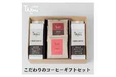 こだわりのコーヒーギフトセット / リキッドコーヒー 無糖 1L×2本 ドリップバッグ 10個 / 自家焙煎珈琲 コーヒー 珈琲 ギフト コーヒー セット アイスコーヒー ドリップコーヒー 但馬東洋珈琲【tc-liquidcoffeegift-a】【TAJIMA COFFEE 】