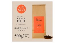 コーヒー豆 豆のまま / 1969OLD 珈琲豆 500g 自家焙煎 珈琲 豆 コーヒー 珈琲 老舗 喫茶店の味 人気 定番ブレンド ほろ苦さとコク コーヒー初心者 バランス重視 果実味 但馬東洋珈琲【tc-1969old-500 】【TAJIMA COFFEE 】