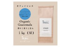 コーヒー豆 豆のまま / Organic Guatemala 珈琲豆 1kg (500g×2個) 自家焙煎 珈琲 豆 コーヒー 珈琲 老舗 喫茶店の味 カフェインレス デカフェ ノンカフェイン 優しい味わい 朝の一杯 但馬東洋珈琲【tc-decafeGuatemala-1000】【TAJIMA COFFEE 】