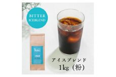 コーヒー 粉 中挽き / ICE blend コーヒー粉 1kg (500g×2個) 自家焙煎 珈琲 豆 コーヒー 珈琲 老舗 喫茶店の味 アイスブレンド アイスコーヒー しっかり濃い カフェオレ 但馬東洋珈琲【tc-iceblend-1000】【TAJIMA COFFEE 】