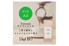コーヒー 粉 中挽き / Tanzania キリマンジャロ コーヒー粉 1kg (500g×2個) 自家焙煎 珈琲 豆 コーヒー 珈琲 老舗 喫茶店の味 上質な酸味 マイルドなコク 優しい香り 苦みが少ない 但馬東洋珈琲【tc-tannzania-1000】【TAJIMA COFFEE 】