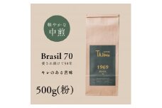 コーヒー 粉 中挽き / BRASIL 70 コーヒー粉 500g 自家焙煎 珈琲 豆 コーヒー 珈琲 老舗 喫茶店の味 定番ブレンド キレのある苦み コーヒー初心者 食後のコーヒー 但馬東洋珈琲【tc-brasil70-500】【TAJIMA COFFEE 】