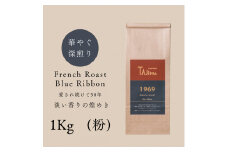 コーヒー 粉 中挽き / FRENCH ROAST Blue Ribbon コーヒー粉 1kg (500g×2個) 自家焙煎 珈琲 豆 コーヒー 珈琲 老舗 喫茶店の味 深煎りブレンド 深く濃い味 落ち着きたい時の一杯 但馬東洋珈琲【tc-frb-1000】【TAJIMA COFFEE 】