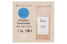 TAJIMACOFFEE　tc-decafeGuatemala-1000　中挽き粉