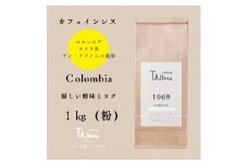 コーヒー 粉 中挽き / Colombia コーヒー粉 1kg (500g×2個) 自家焙煎 珈琲 豆 コーヒー 珈琲 老舗 喫茶店の味 カフェインレス デカフェ ノンカフェイン スペシャリティ コロンビア 酸味とコク 但馬東洋珈琲【tc-decafecolombia-1000】【TAJIMA COFFEE 】