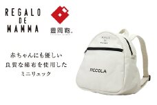 【豊岡鞄】マザーズミニリュック(生成)