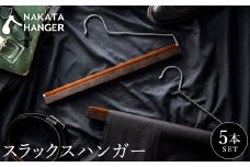 【ナカタハンガー】スラックスハンガー 5本 SET-11