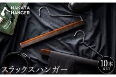 【ナカタハンガー】スラックスハンガー 10本 SET-11