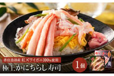香住の紅ズワイガニをたっぷり使った 極上かにちらし寿司 1個/ カニ ちらし寿司 蟹 カニ バラ寿司 カニめし 兵庫県 香住港産 香住ガニ 紅ズワイガニ 高級 カニ寿司 かに寿司 蟹寿司 電子レンジ 簡単調理 海鮮 冷凍 城崎温泉 お土産 チラシ寿司 ひな祭り