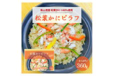 冬の味覚の王者！【松葉がに100%使用】松葉かにピラフ