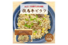 国産和牛【但馬牛100%使用】但馬牛ピラフ